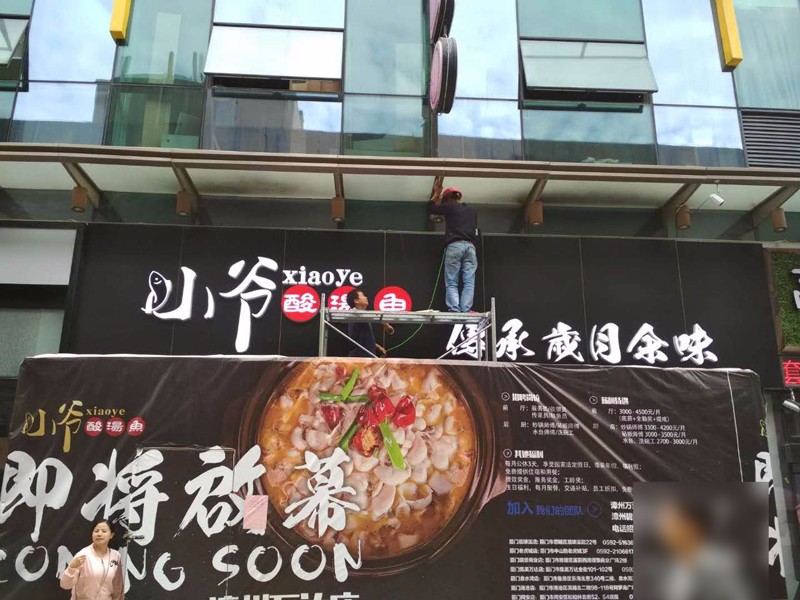 小爺酸湯魚門頭、形象牆等——漳州萬達店(diàn)