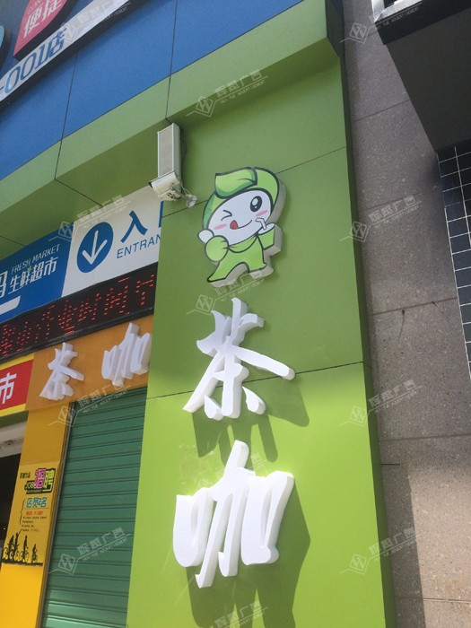 茶咖—漳州市尾店(diàn)